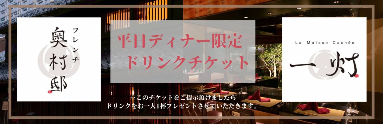 【平日ディナー限定】ドリンクプレゼントキャンペーン