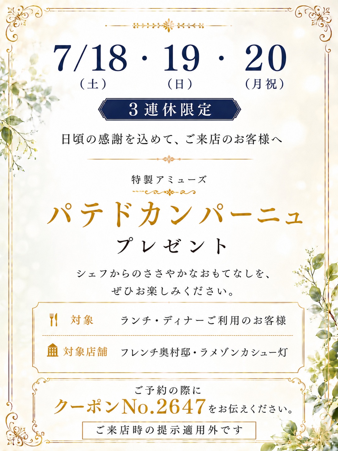 【7/18(土)19(日)20(月祝) 3連休限定】特製アミューズ「パテドカンパーニュ」プレゼント