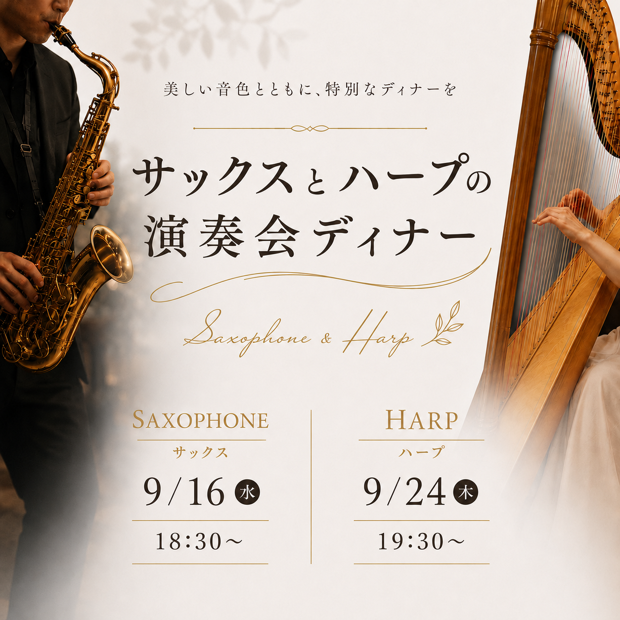 【9月】サックス・ハープ演奏会ディナー