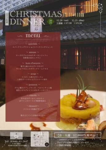 【フレンチ奥村邸】 Xmas Dinner ～2025～