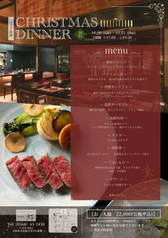 【ラメゾンカシュ一灯】 Xmas Dinner ～2025～