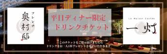 【平日ディナー限定】ドリンクプレゼントキャンペーン