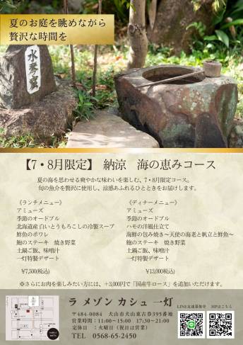 【7・8月限定】納涼　海の恵みコース