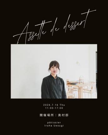 【6月16日・限定営業】アシェット・デセール