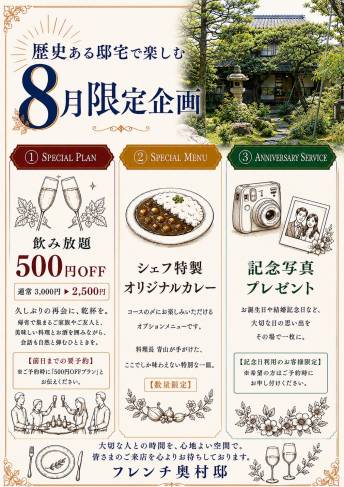 8月限定企画