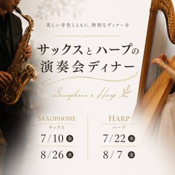 サックス・ハープ演奏会ディナー