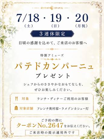 【7/18(土)19(日)20(月祝) 3連休限定】特製アミューズ「パテドカンパーニュ」プレゼント
