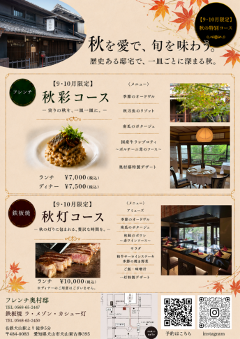 【9・10月限定】秋の特別コースのご案内
