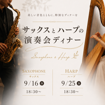 【9月】サックス・ハープ演奏会ディナー