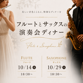 【10月】フルート・サックス演奏会ディナー