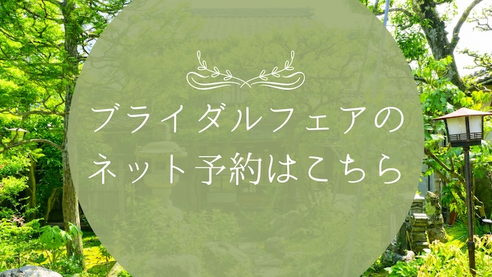 ブライダルフェアのネット予約はこちら